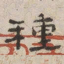 杨绳祖种书法图片