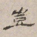 杨绳祖岂书法图片