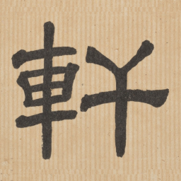 轩书法图片