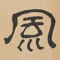风书法图片