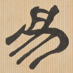 易书法图片
