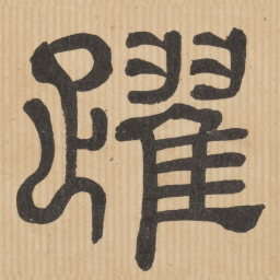 跃书法图片