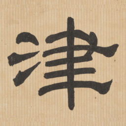 津书法图片