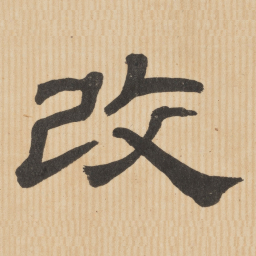 改书法图片