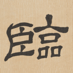 临书法图片