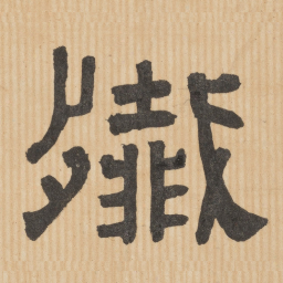 歼书法图片