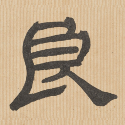 良书法图片