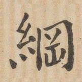 翁方纲纲书法图片