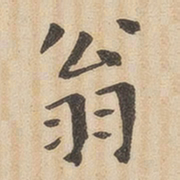 翁方纲翁书法图片