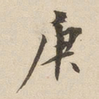 吴荣光庚书法图片