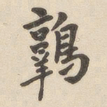 翁方纲鹑书法图片