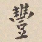 翁方纲丰书法图片