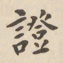 翁方纲证书法图片