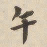翁方纲午书法图片