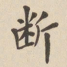 翁方纲断书法图片