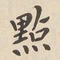 翁方纲点书法图片