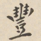 翁方纲丰书法图片