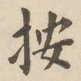 翁方纲按书法图片