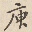 翁方纲庾书法图片