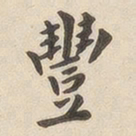 翁方纲丰书法图片