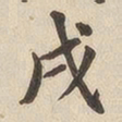 翁方纲戌书法图片