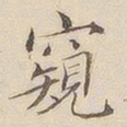 李宗瀚窥书法图片