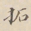 李宗瀚拓书法图片