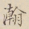 李宗瀚瀚书法图片