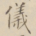 李宗瀚仪书法图片