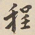 翁方纲程书法图片