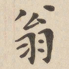 翁方纲翁书法图片