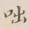 李宗瀚咄书法图片