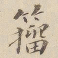 李宗瀚籀书法图片