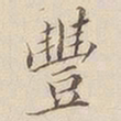 李宗瀚丰书法图片