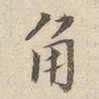 李宗瀚角书法图片