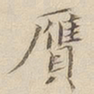李宗瀚赝书法图片