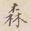 李宗瀚森书法图片