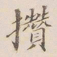 李宗瀚攒书法图片
