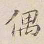 李宗瀚偶书法图片