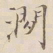 李宗瀚涧书法图片