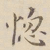 李宗瀚惚书法图片