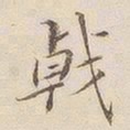 李宗瀚戟书法图片