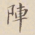 李宗瀚阵书法图片