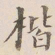 李宗瀚楷书法图片