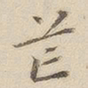 李宗瀚芒书法图片