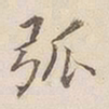 李宗瀚弧书法图片