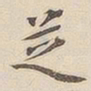 李宗瀚芝书法图片