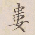 李宗瀚娄书法图片