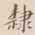 李宗瀚隶书法图片