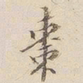 李宗瀚枣书法图片